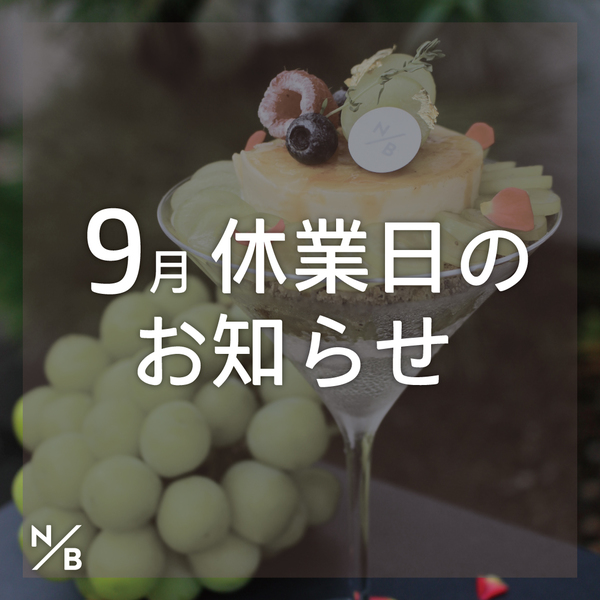 9月休業日のお知らせ