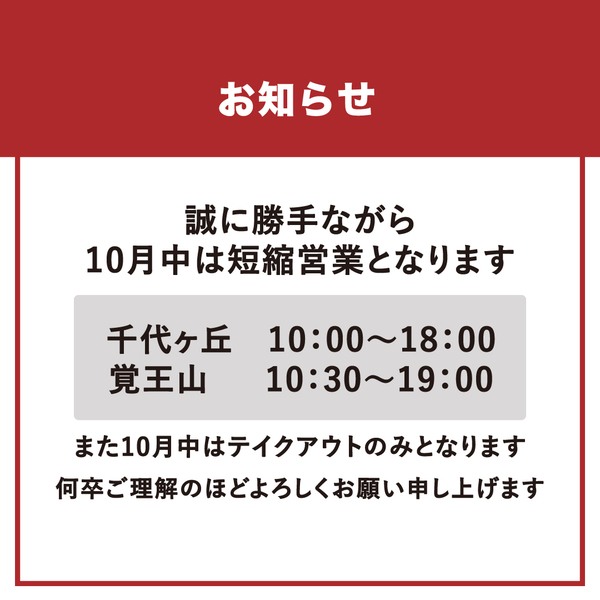 お知らせ　10/25～10/31【短縮営業＆テイクアウトのみ】