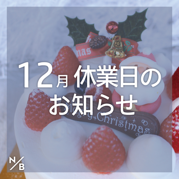 12月休業日のお知らせ