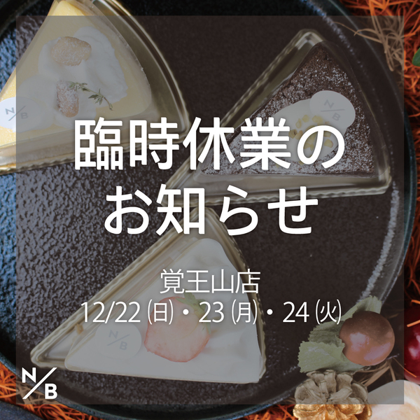 12月覚王山　臨時休業のお知らせ