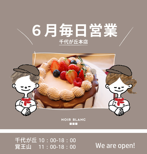 6月のお知らせ【千代が丘毎日営業・覚王山6/17(火)休業日】