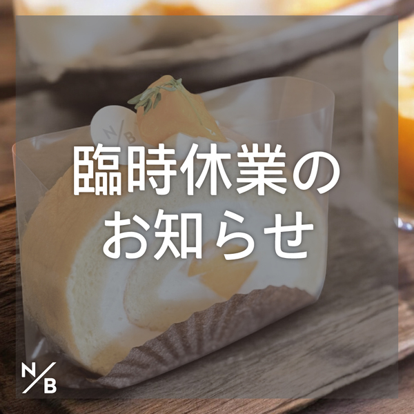 6/16(月)臨時休業のお知らせ【千代が丘】