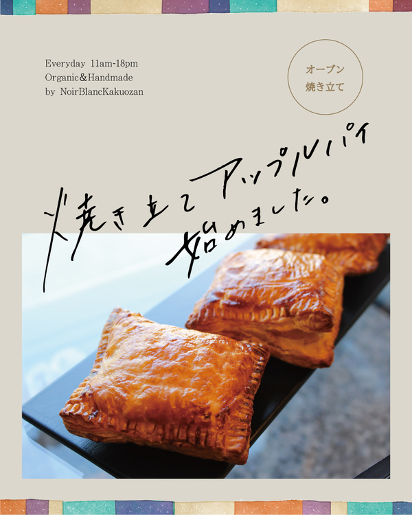 焼き立てアップルパイ始めました【覚王山】