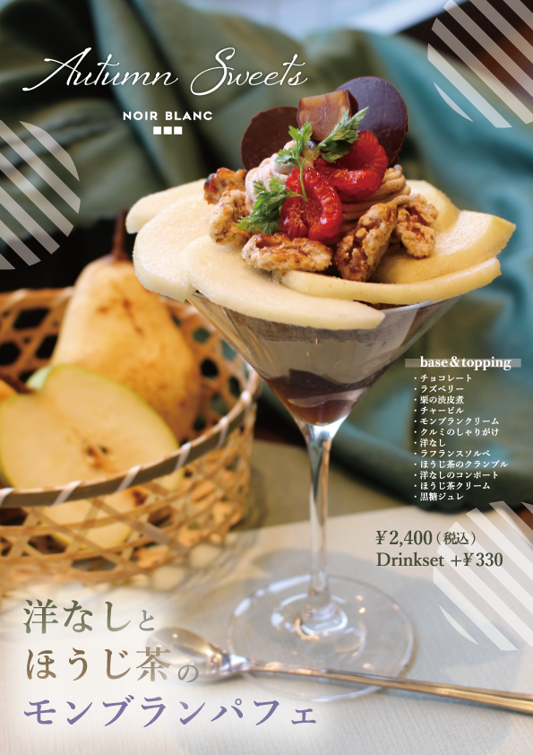 洋なしとほうじ茶のモンブランパフェ【千代が丘】