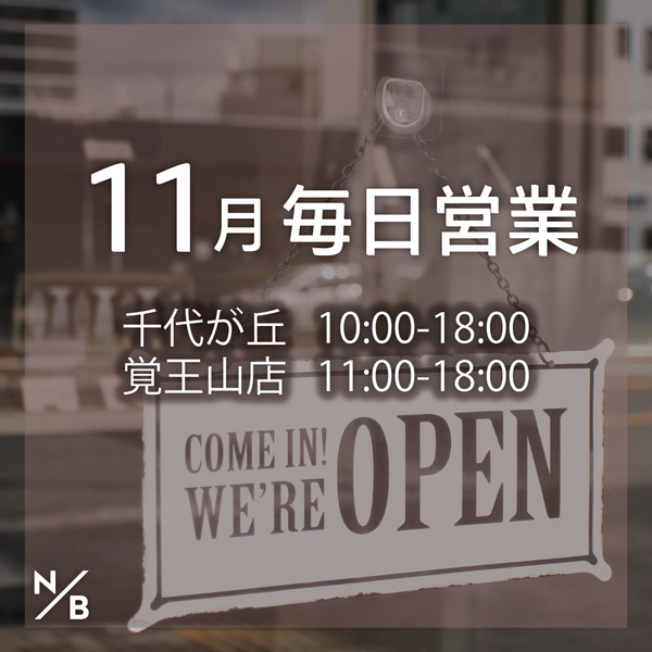 11月のお知らせ【千代が丘・覚王山】