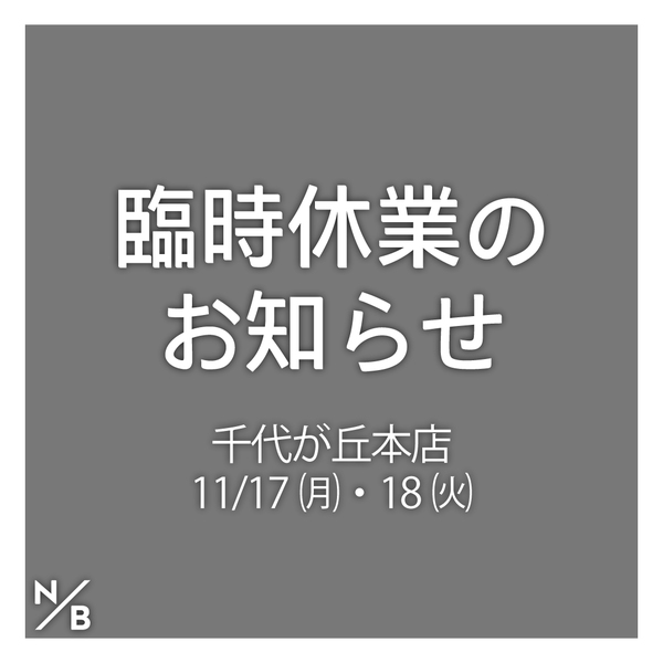 臨時休業のお知らせ【千代が丘】