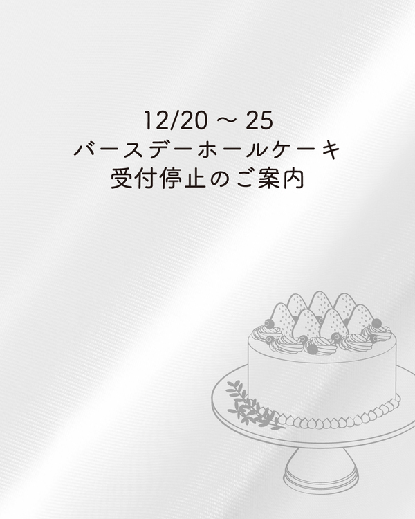 12/20～25　バースデーホールケーキ受付停止のご案内【千代が丘・覚王山】