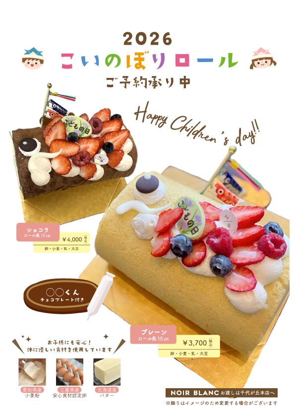 こいのぼりロールケーキご予約承り中【千代が丘】