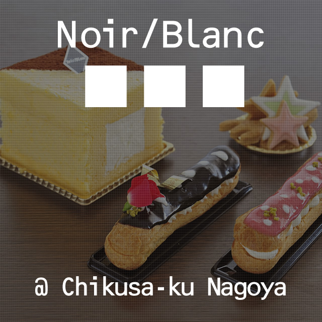 Noir/Blanc(ノワールブラン） | 名古屋市千種区のケーキ・洋菓子